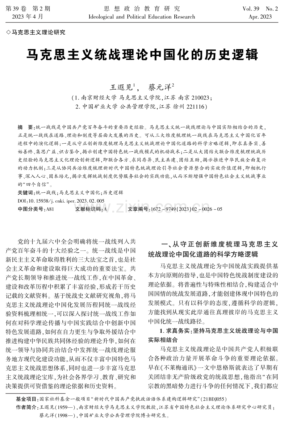 马克思主义统战理论中国化的历史逻辑.pdf_第1页