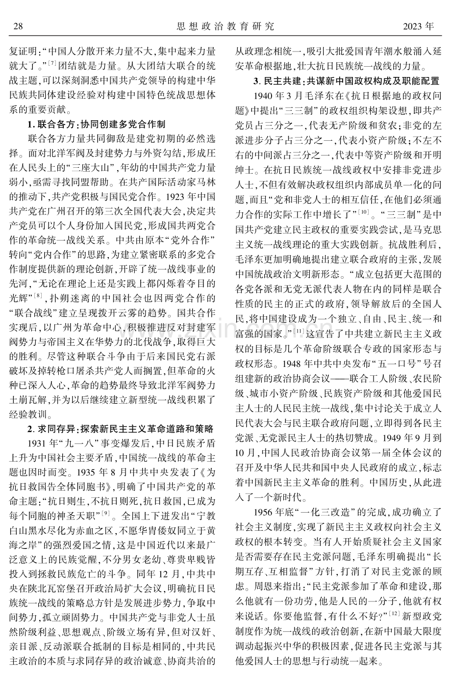 马克思主义统战理论中国化的历史逻辑.pdf_第3页