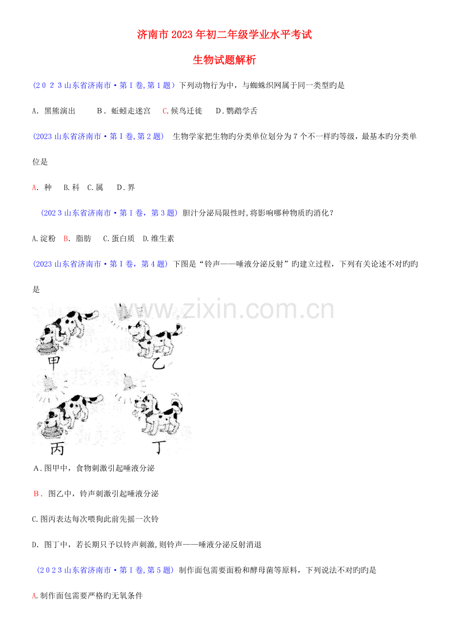 2023年山东省济南市中考生物真题试题解析版.doc_第1页