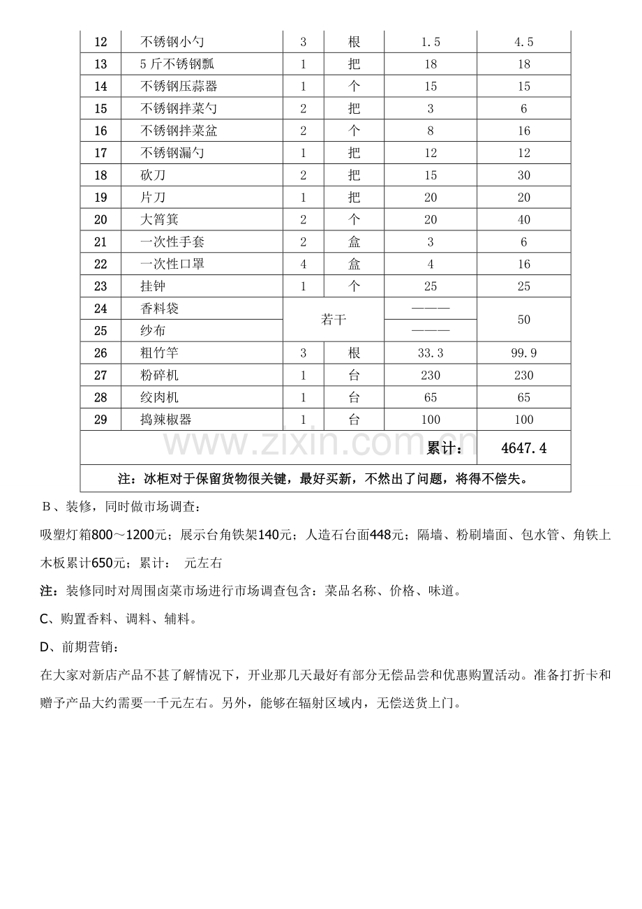 开卤菜店流程.doc_第3页