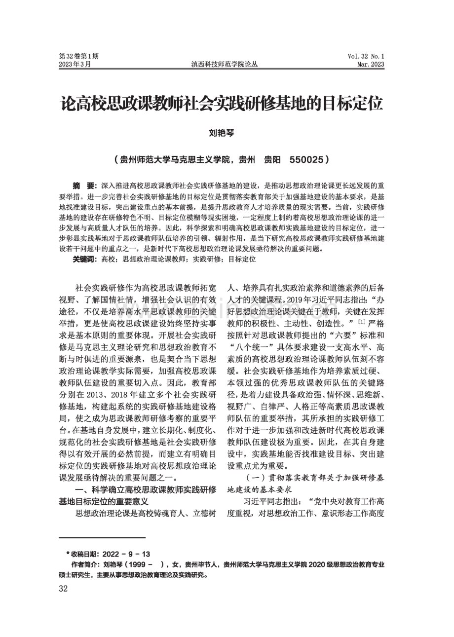 论高校思政课教师社会实践研修基地的目标定位.pdf_第1页