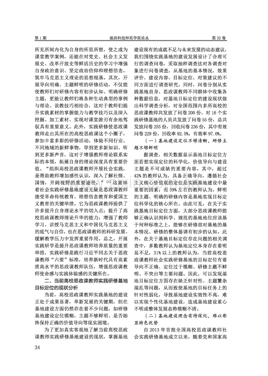 论高校思政课教师社会实践研修基地的目标定位.pdf_第3页