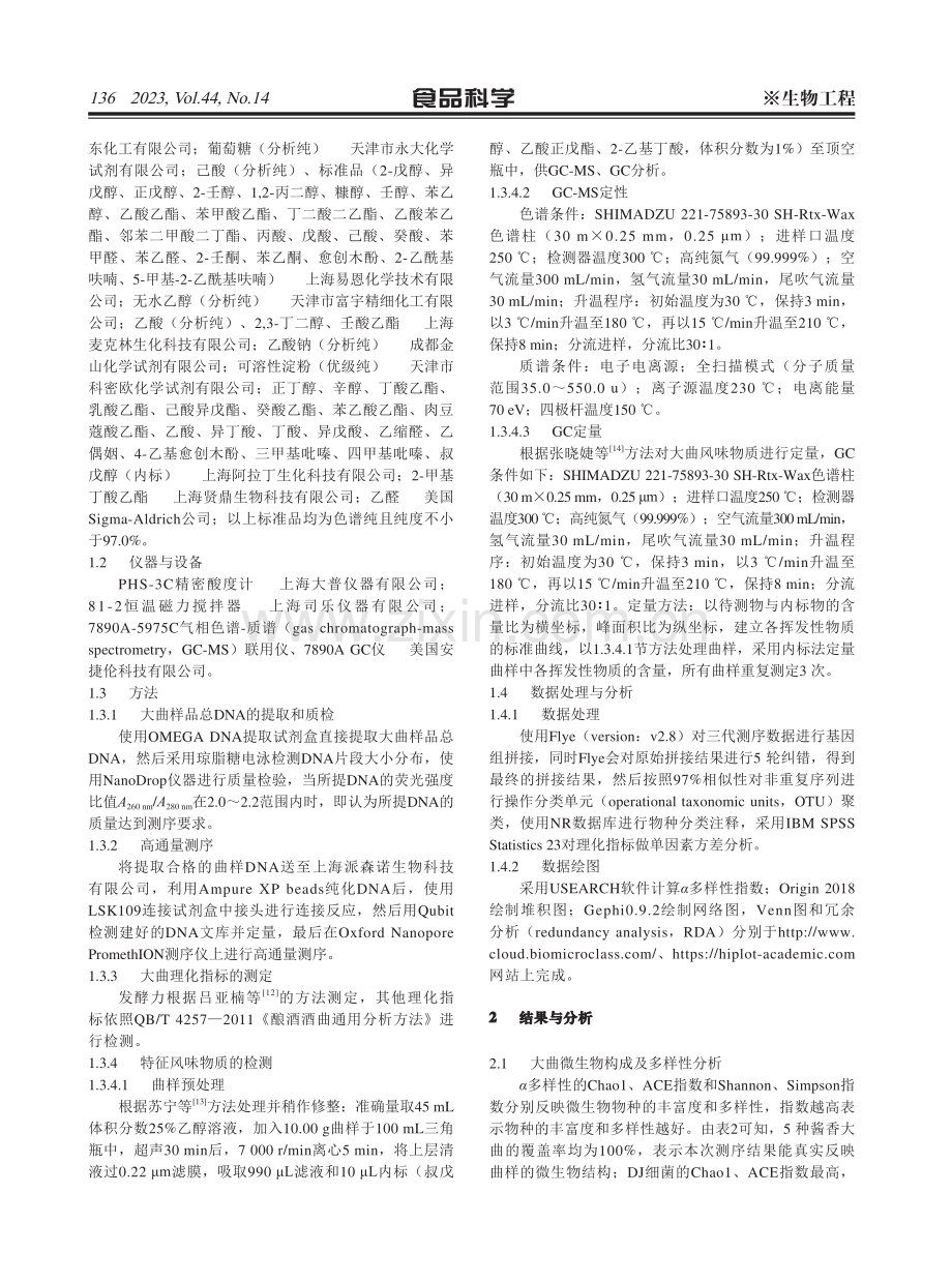 茅台镇不同区域酱香大曲微生物群落结构及生产性能对比.pdf_第3页