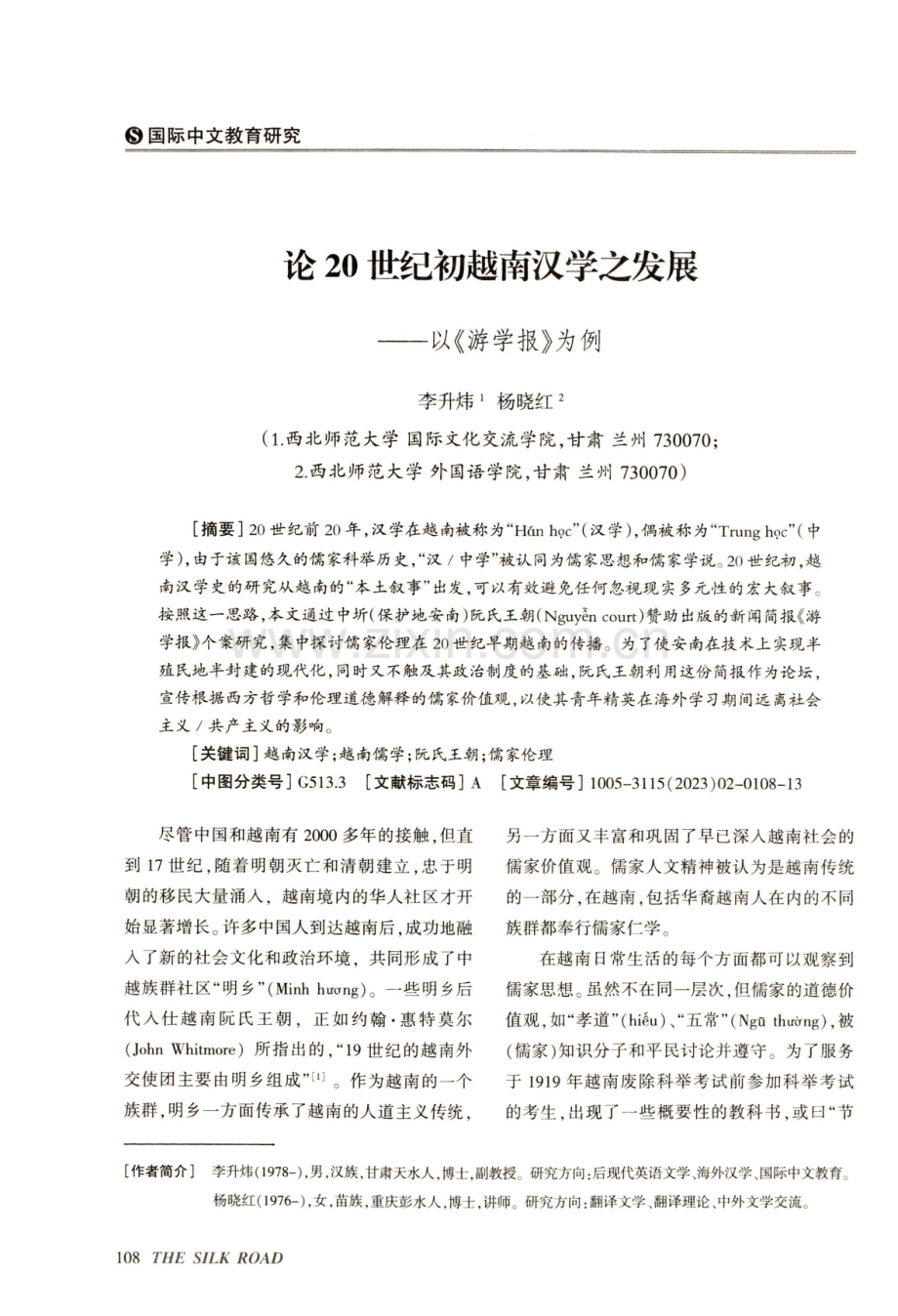 论20世纪初越南汉学之发展——以《游学报》为例.pdf_第1页
