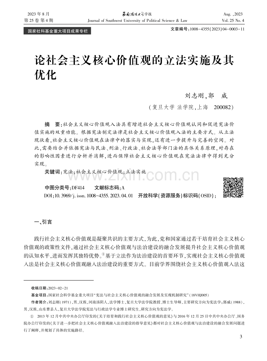 论社会主义核心价值观的立法实施及其优化.pdf_第1页