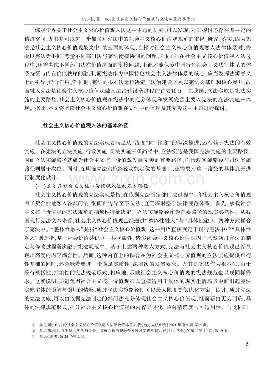 论社会主义核心价值观的立法实施及其优化.pdf_第3页