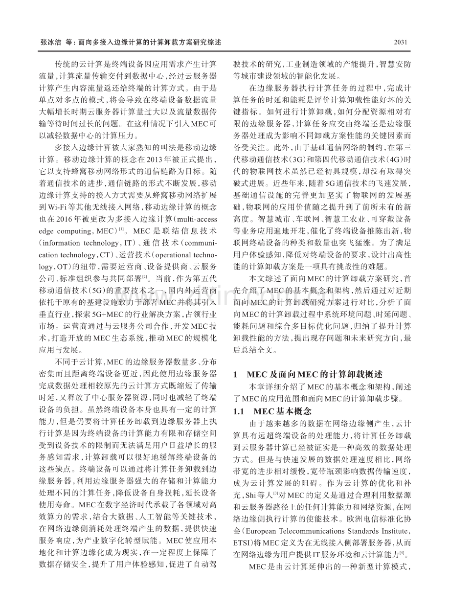 面向多接入边缘计算的计算卸载方案研究综述.pdf_第2页