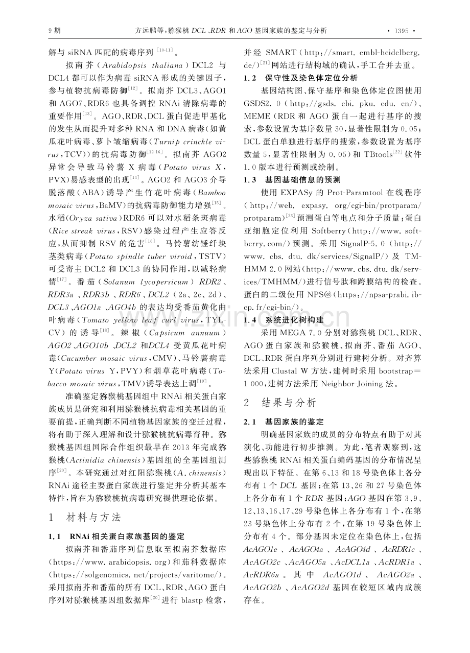 猕猴桃DCL、RDR和AGO基因家族的鉴定与分析.pdf_第2页