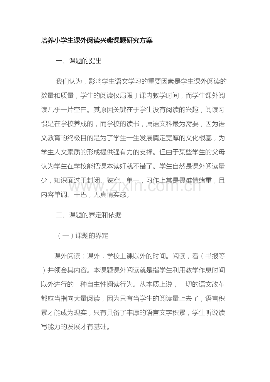 培养小学生课外阅读兴趣课题研究方案.doc_第2页