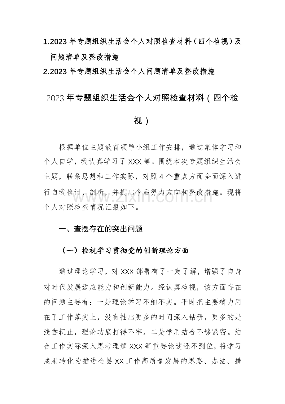 2023年专题组织生活会个人对照检查材料（四个检视）及问题清单及整改措施两篇汇编.docx_第1页