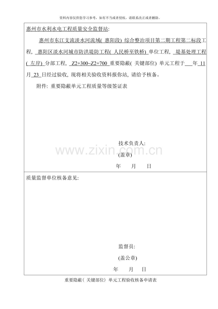 重要隐蔽单元关键单元工程核备申请表样本.doc_第2页