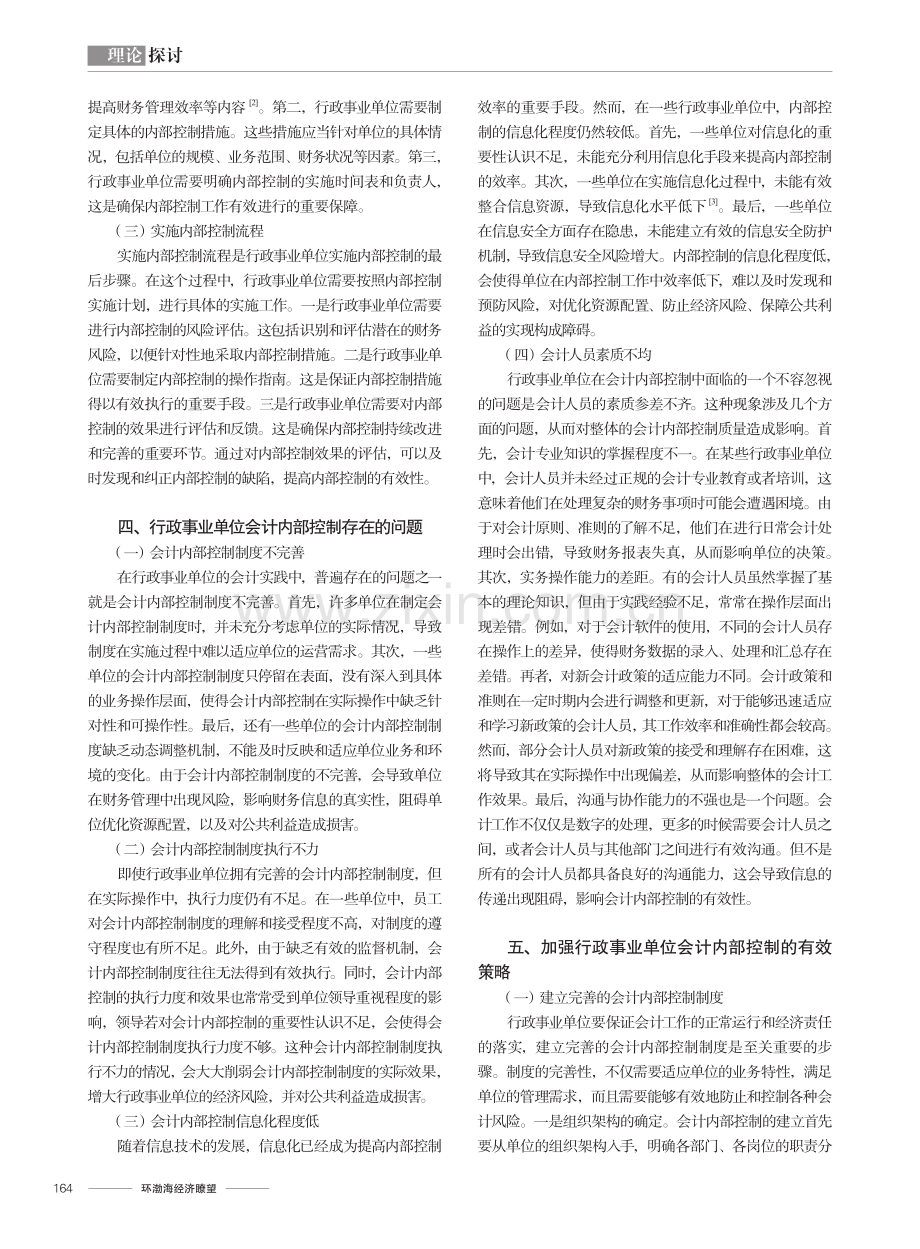 论加强行政事业单位会计内部控制的有效策略.pdf_第2页