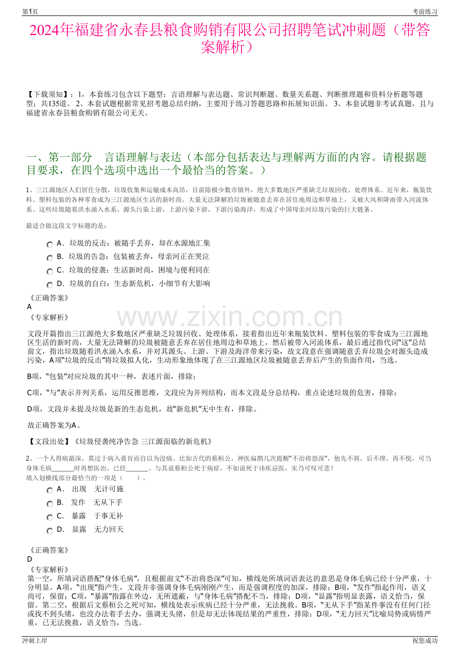 2024年福建省永春县粮食购销有限公司招聘笔试冲刺题（带答案解析）.pdf_第1页