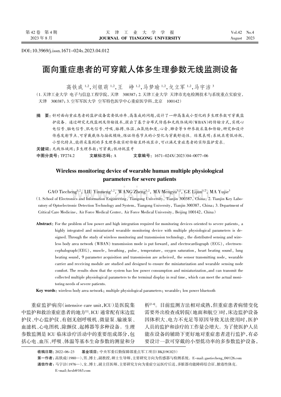 面向重症患者的可穿戴人体多生理参数无线监测设备.pdf_第1页