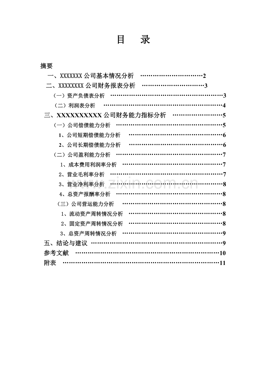 财务分析毕业论文.doc_第2页