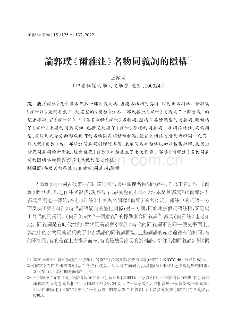 論郭璞《爾雅注》名物同義詞的隱構.pdf_第1页