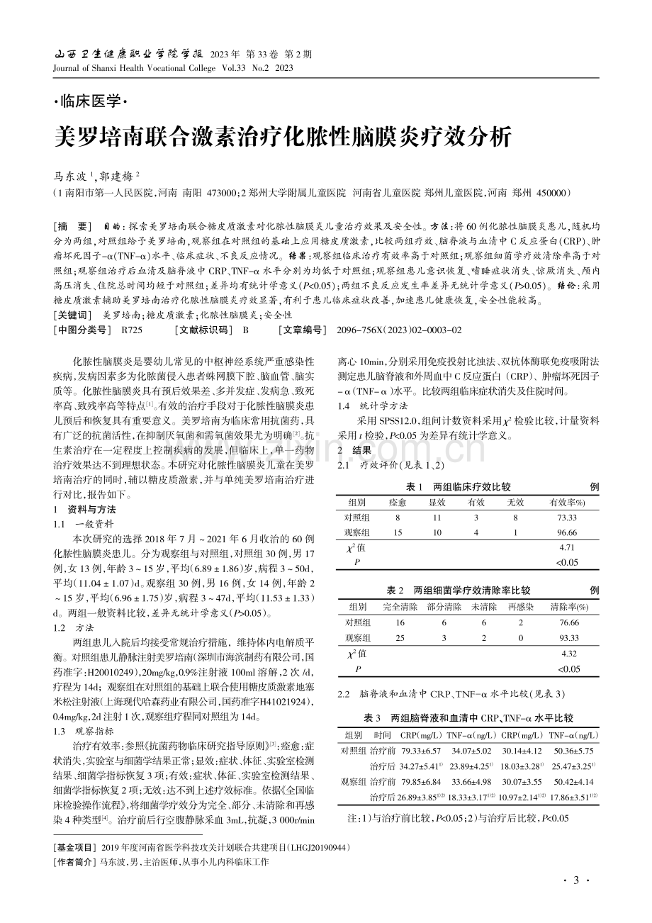 美罗培南联合激素治疗化脓性脑膜炎疗效分析.pdf_第1页