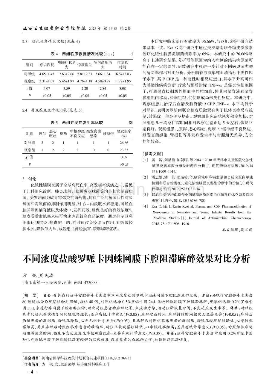 美罗培南联合激素治疗化脓性脑膜炎疗效分析.pdf_第2页