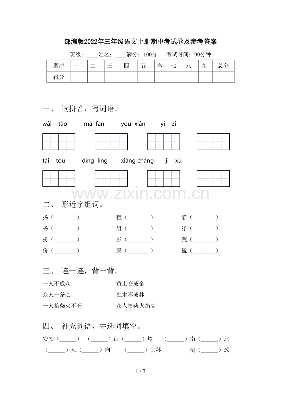 部编版2022年三年级语文上册期中考试卷及参考答案.doc_第1页