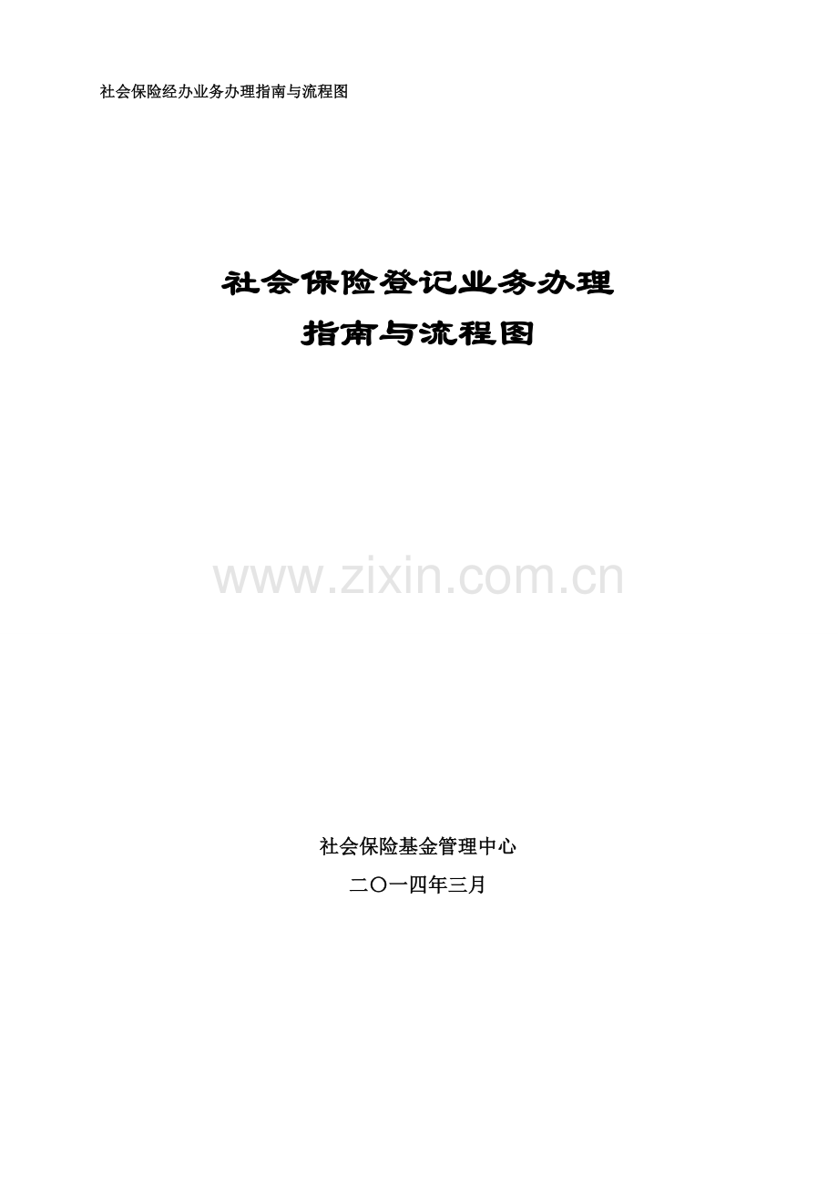 社会保险经办业务办理指南与流程图.doc_第1页