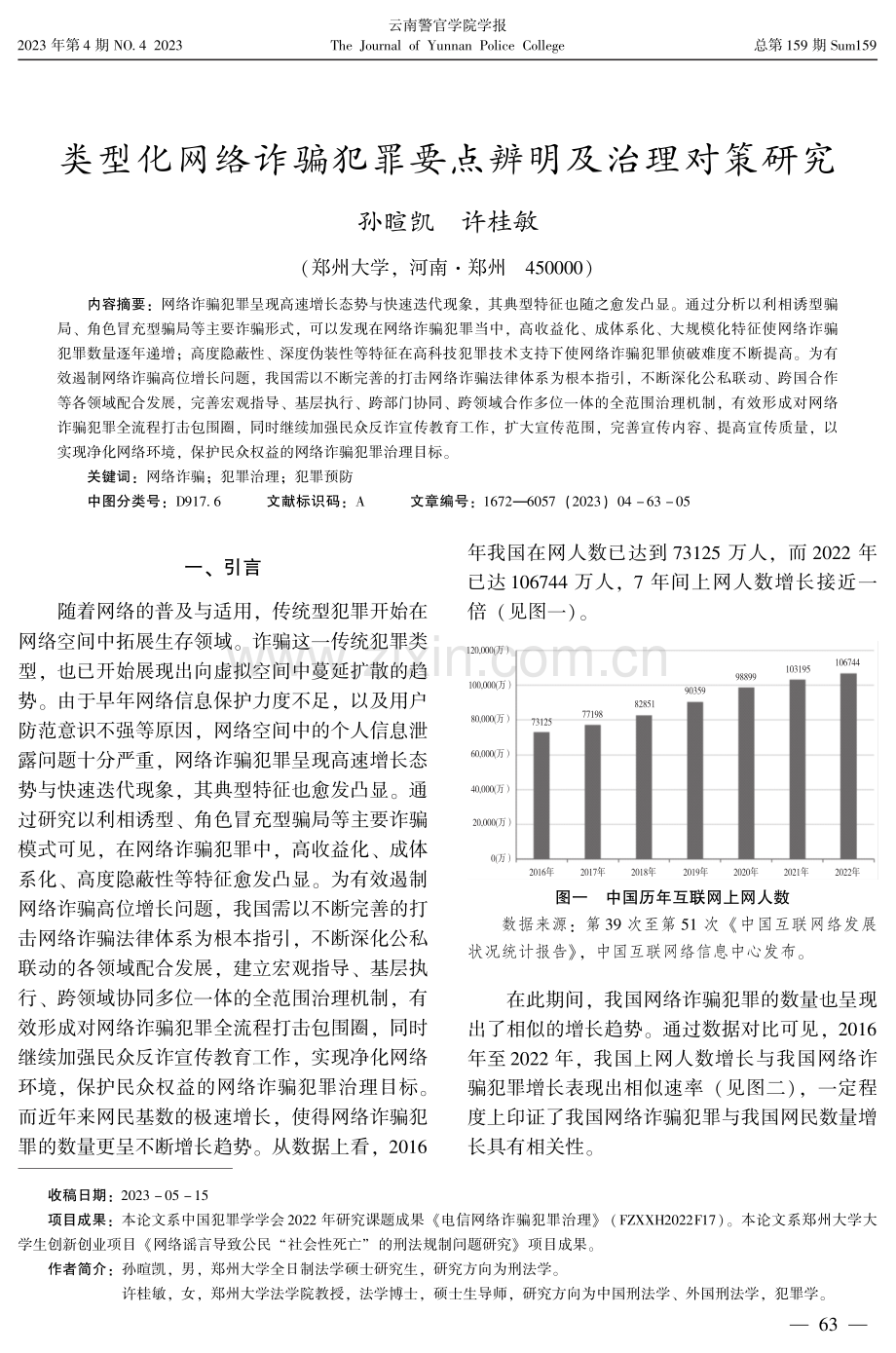 类型化网络诈骗犯罪要点辨明及治理对策研究.pdf_第1页