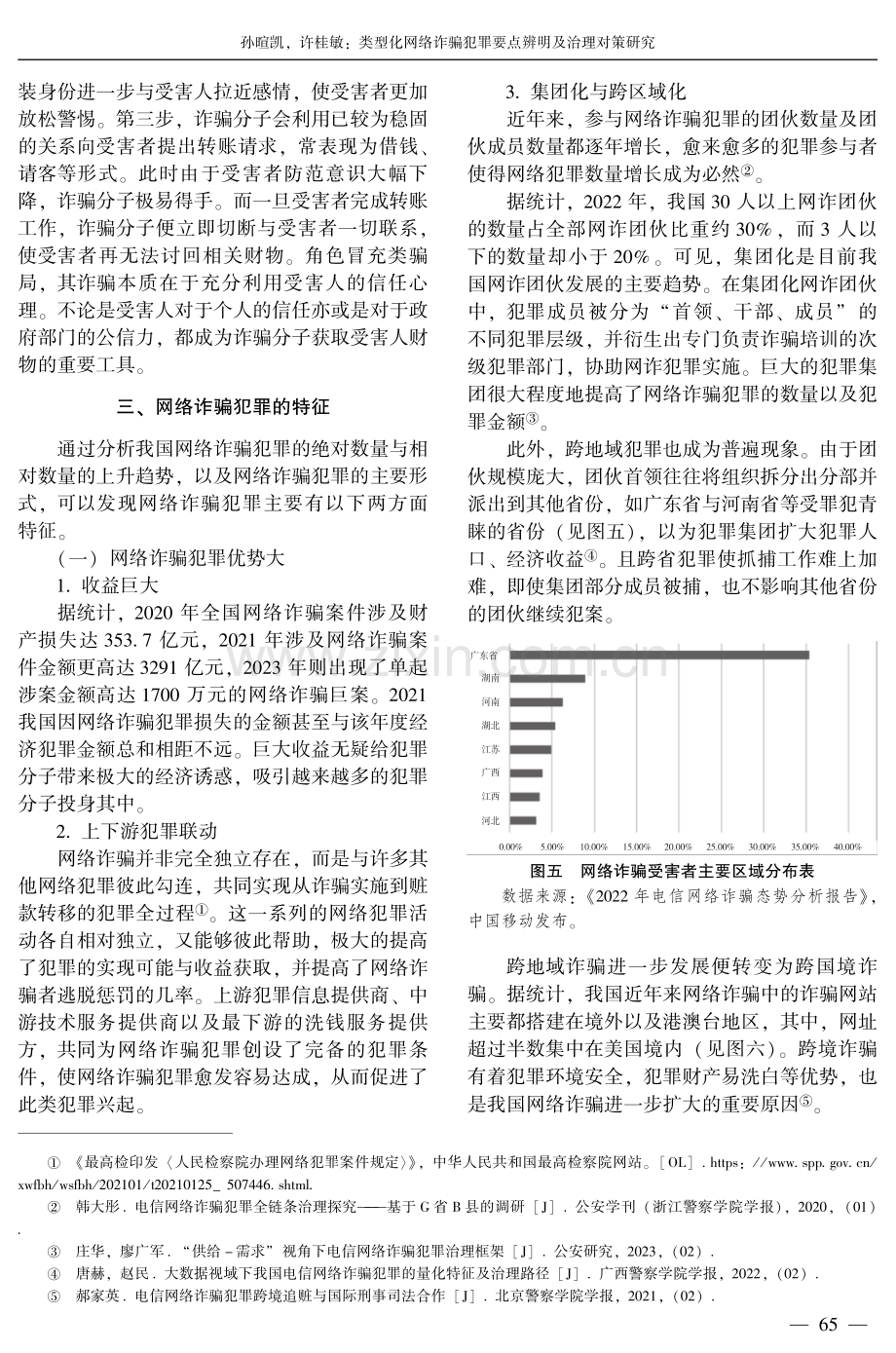 类型化网络诈骗犯罪要点辨明及治理对策研究.pdf_第3页