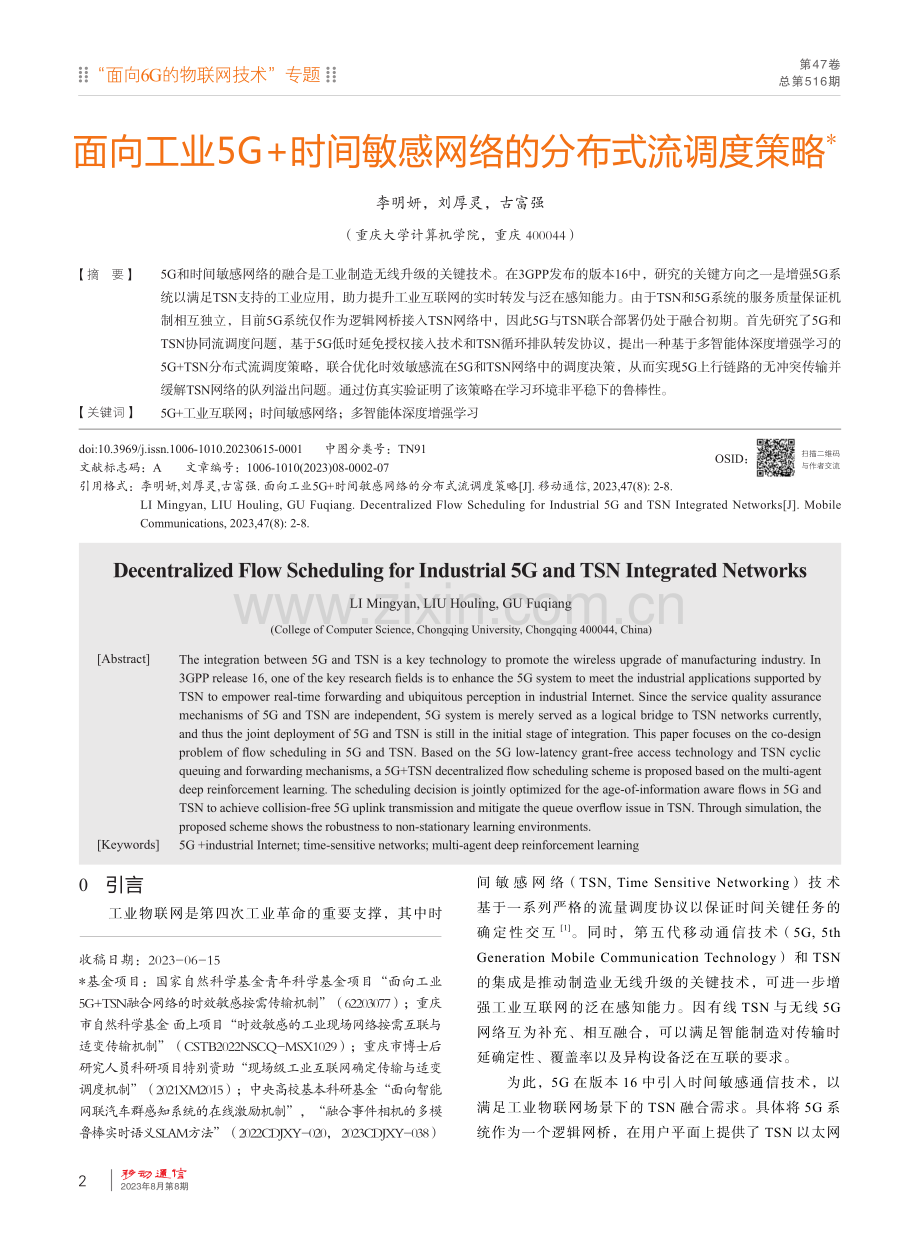 面向工业5G 时间敏感网络的分布式流调度策略.pdf_第1页