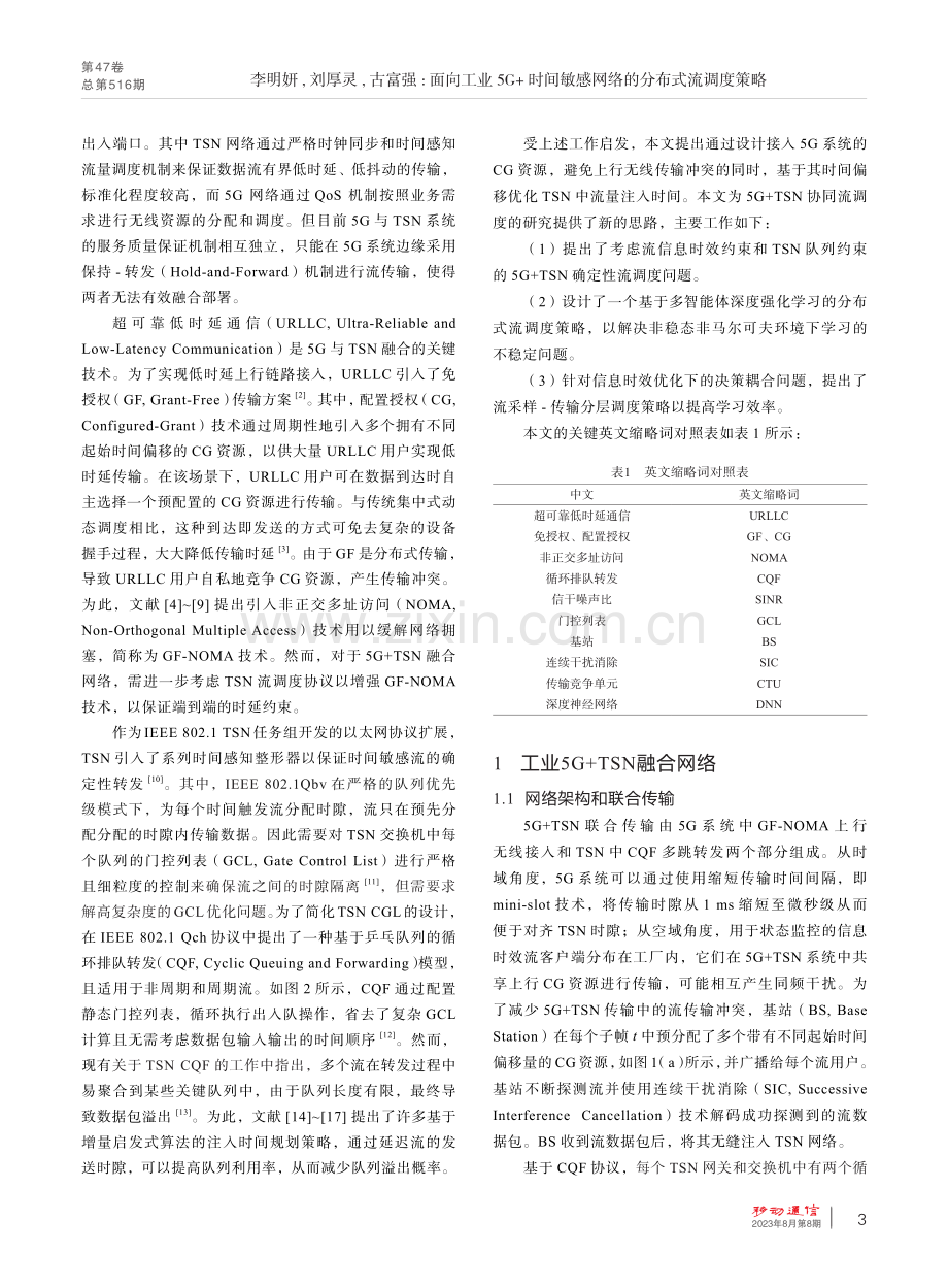 面向工业5G 时间敏感网络的分布式流调度策略.pdf_第2页