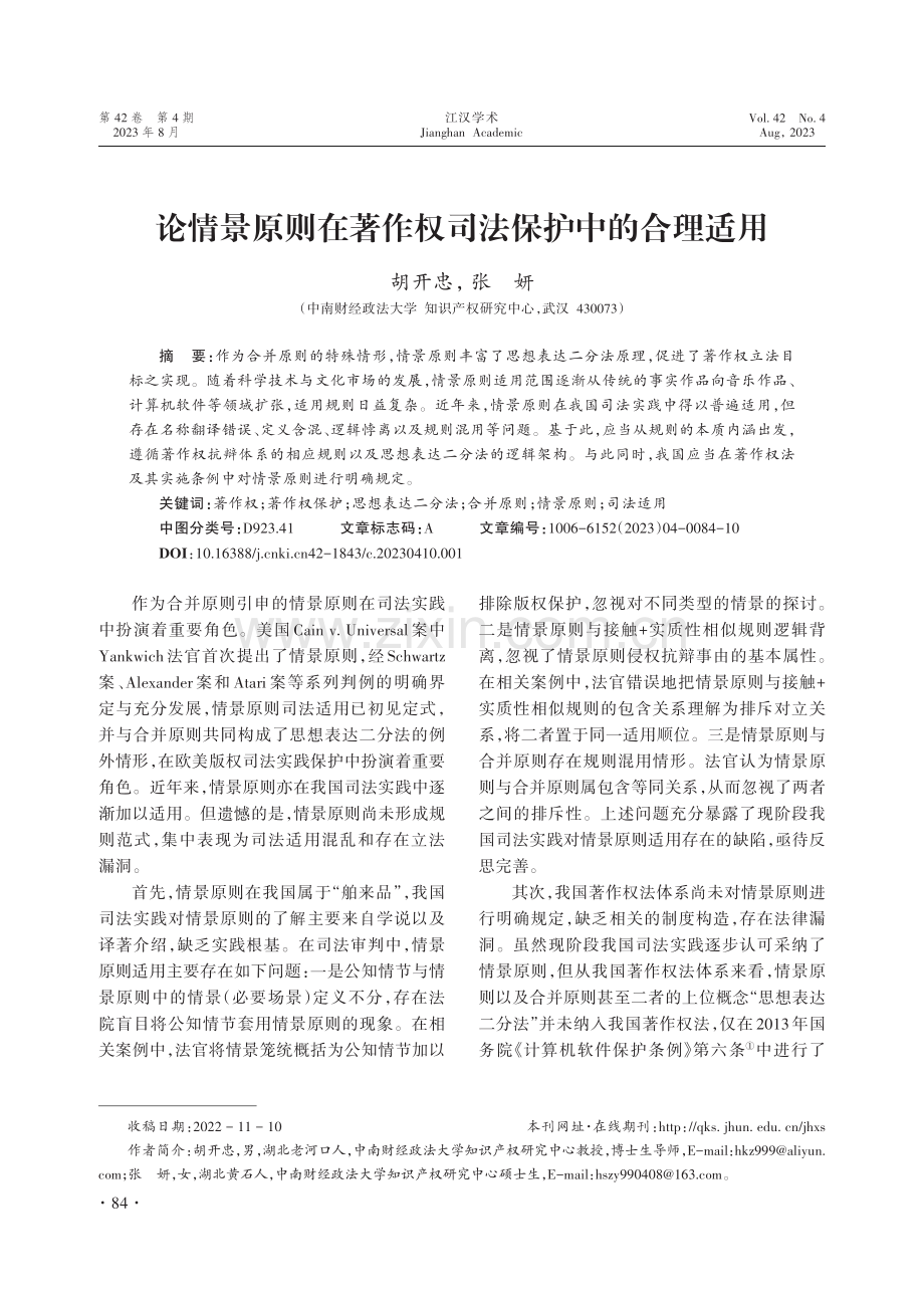 论情景原则在著作权司法保护中的合理适用.pdf_第1页