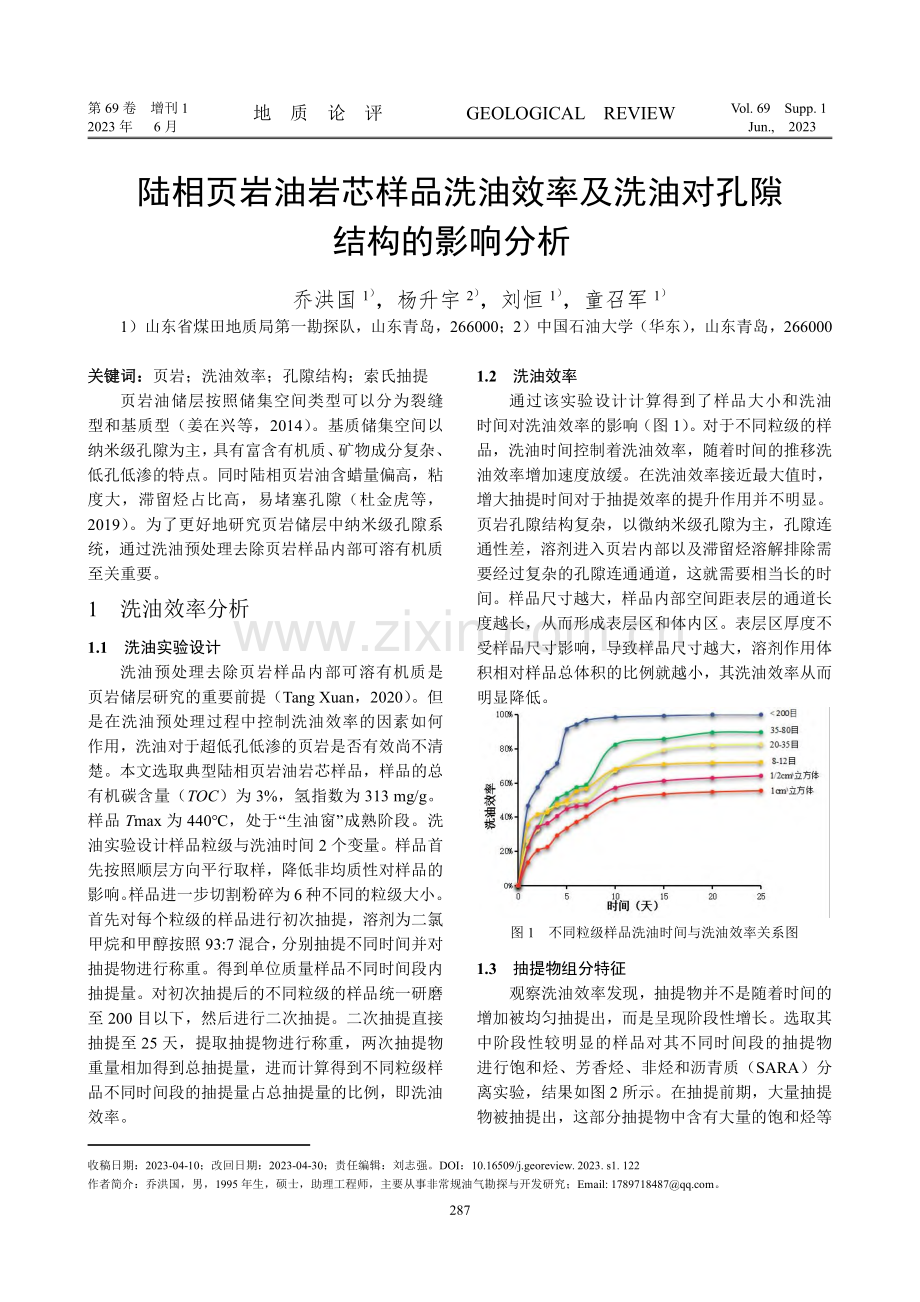 陆相页岩油岩芯样品洗油效率及洗油对孔隙结构的影响分析.pdf_第1页