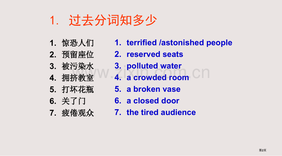 分词作定语课件公开课一等奖优质课大赛微课获奖课件.pptx_第2页