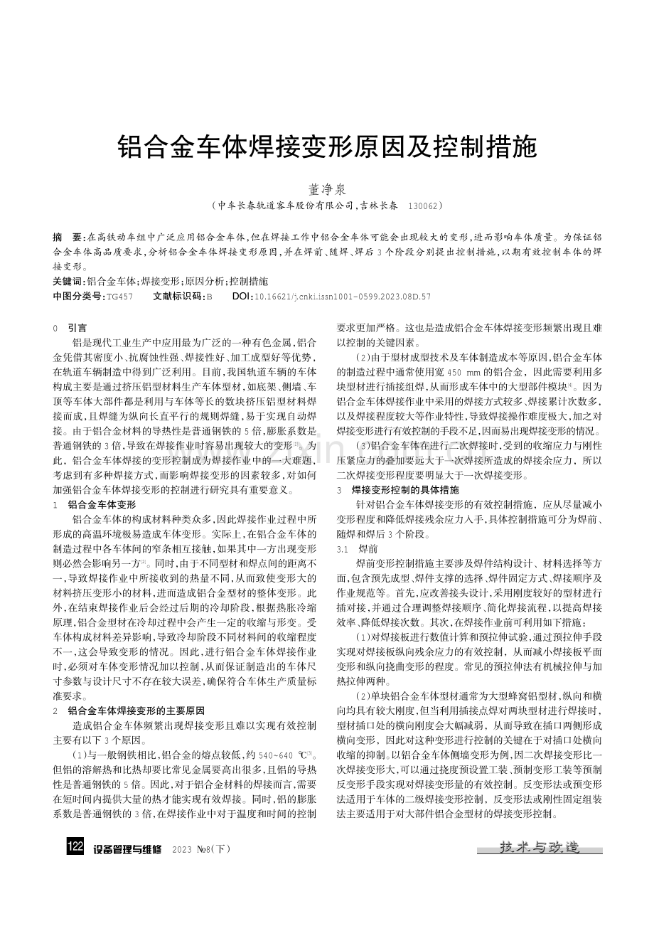 铝合金车体焊接变形原因及控制措施.pdf_第1页