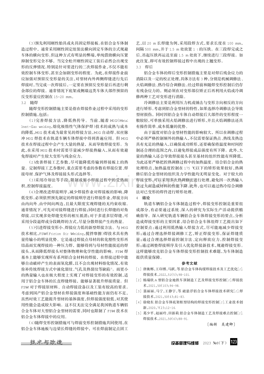 铝合金车体焊接变形原因及控制措施.pdf_第2页