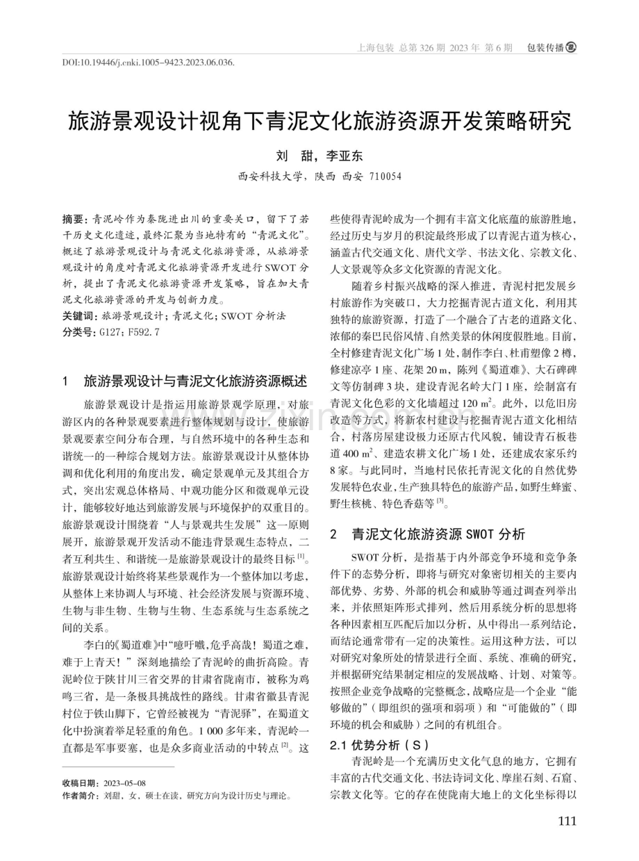 旅游景观设计视角下青泥文化旅游资源开发策略研究.pdf_第1页