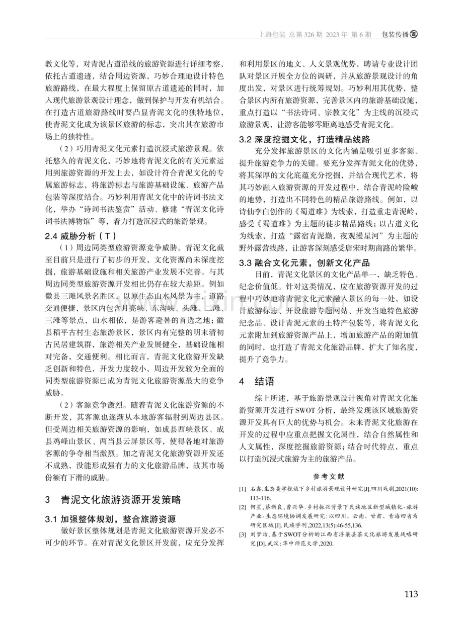 旅游景观设计视角下青泥文化旅游资源开发策略研究.pdf_第3页