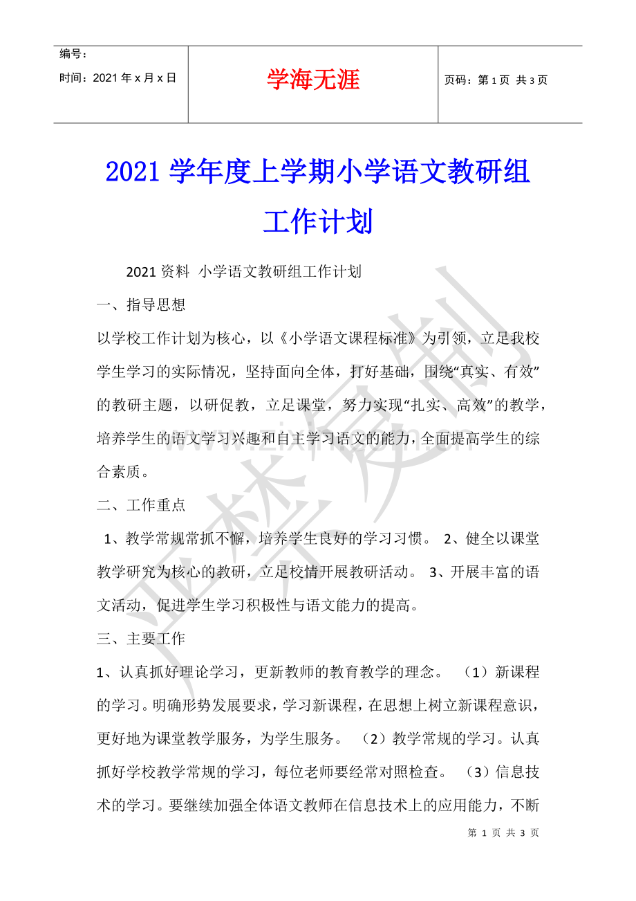 2021学年度上学期小学语文教研组工作计划.docx_第1页