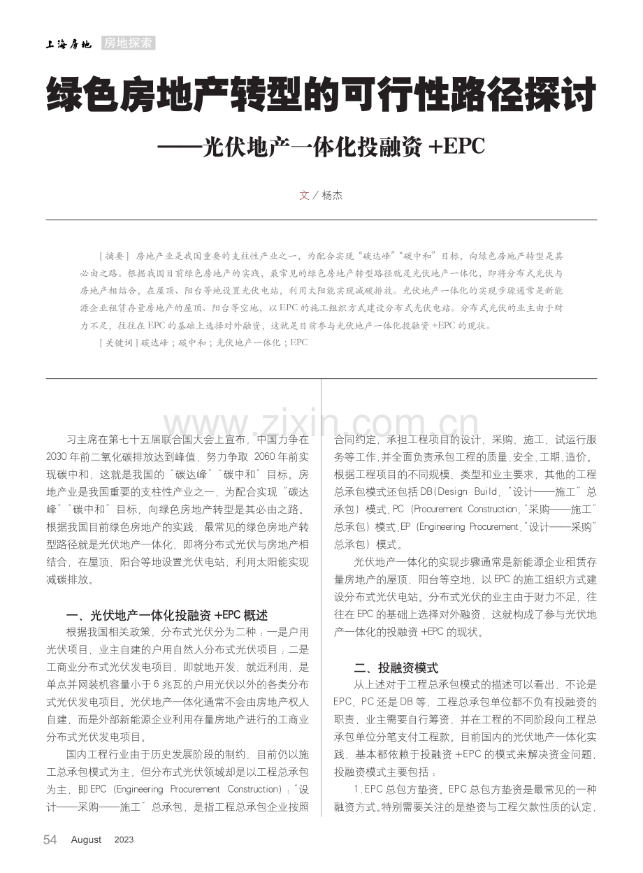 绿色房地产转型的可行性路径探讨——光伏地产一体化投融资+EPC.pdf_第1页