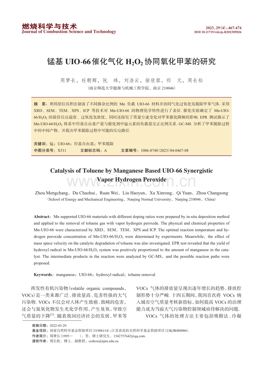 锰基UIO-66催化气化H2O2协同氧化甲苯的研究.pdf_第1页