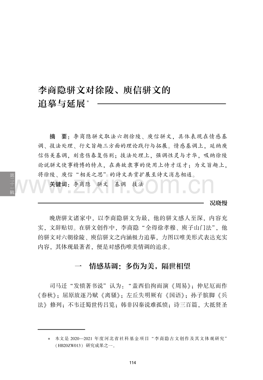 李商隐骈文对徐陵、庾信骈文的追摹与延展.pdf_第1页