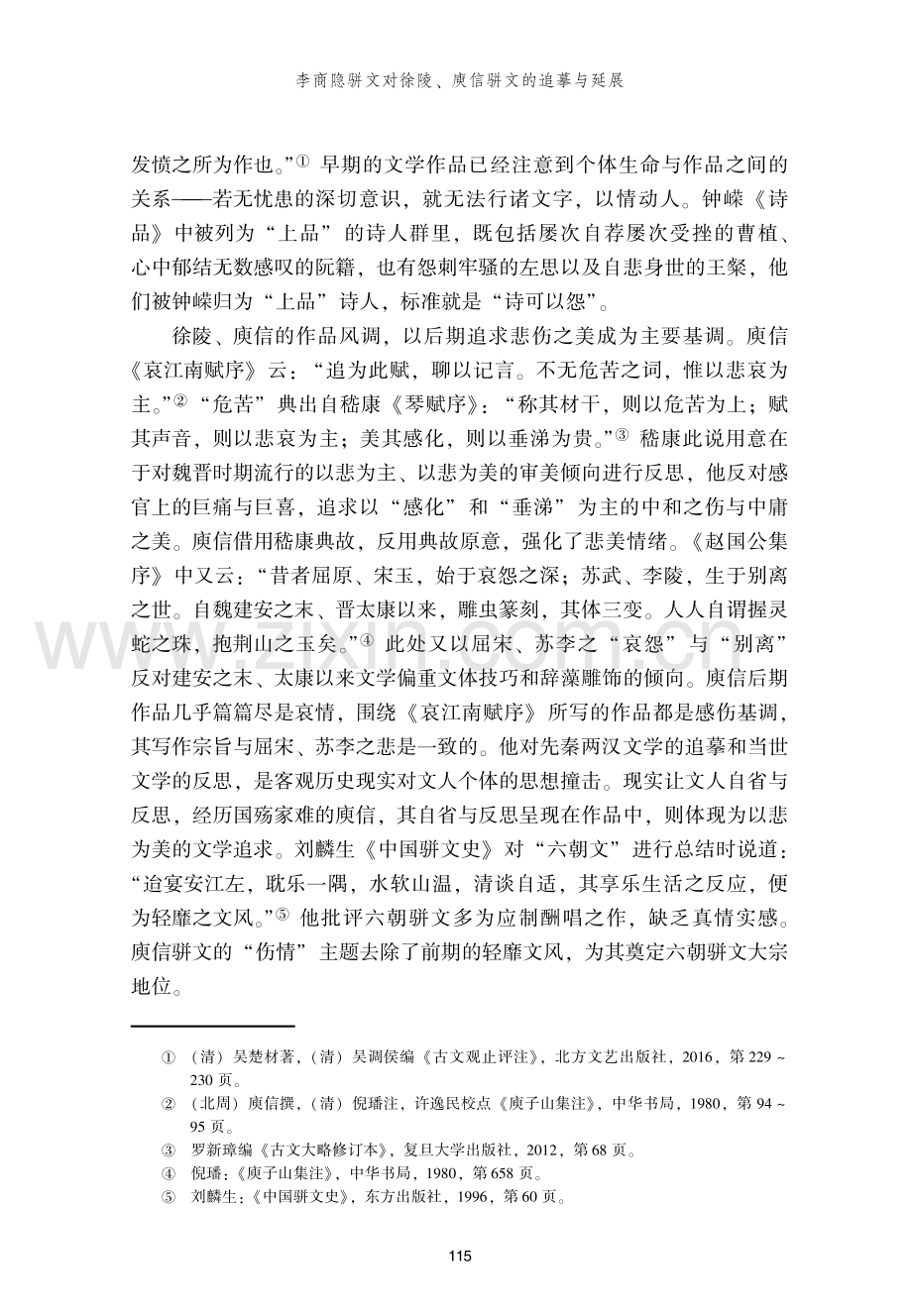 李商隐骈文对徐陵、庾信骈文的追摹与延展.pdf_第2页