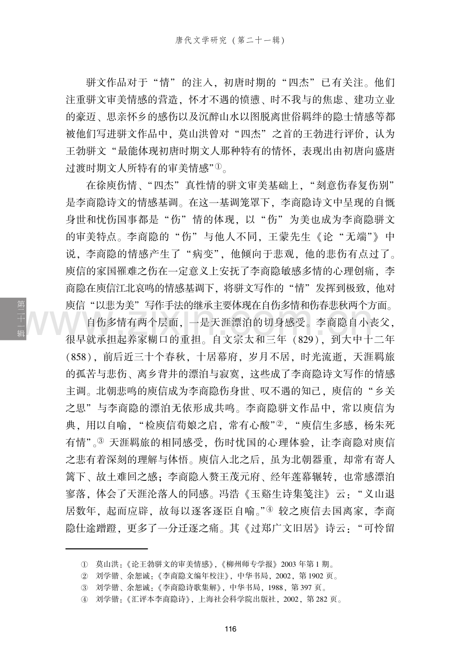 李商隐骈文对徐陵、庾信骈文的追摹与延展.pdf_第3页