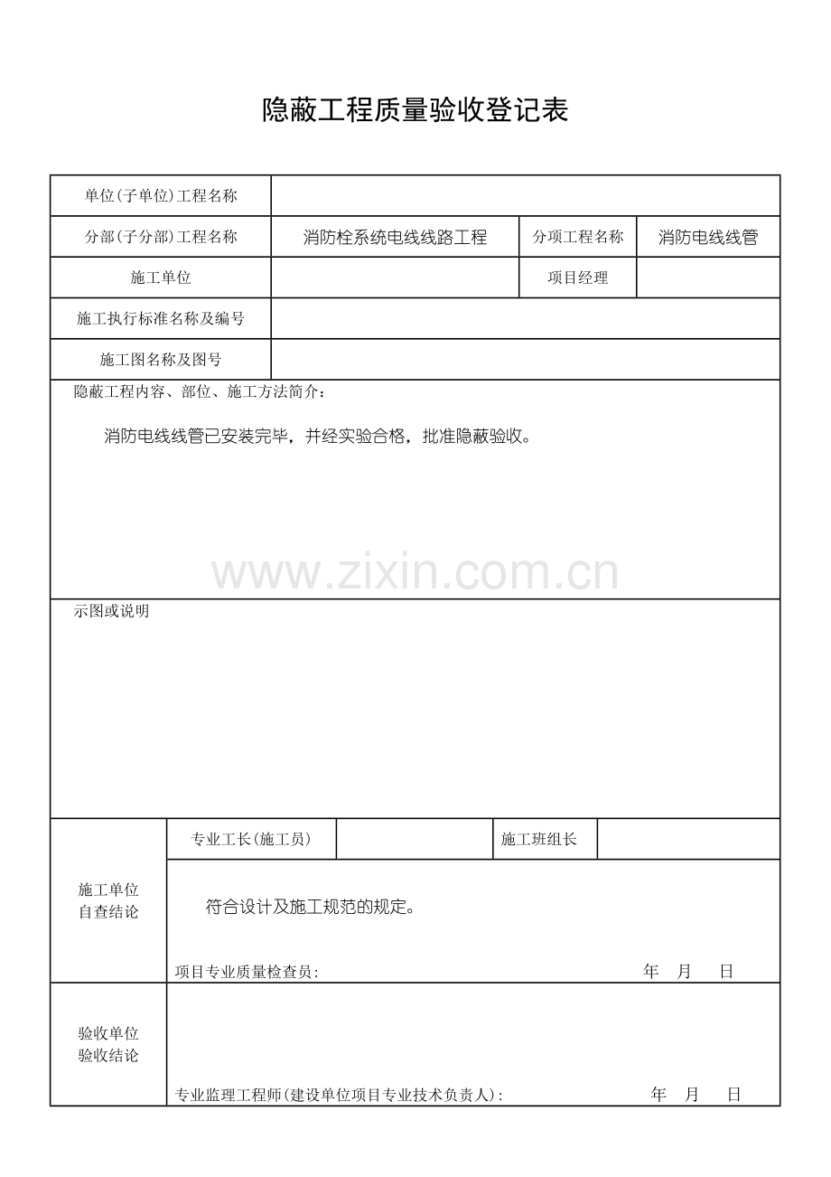 消防隐蔽工程验收记录表.doc_第2页