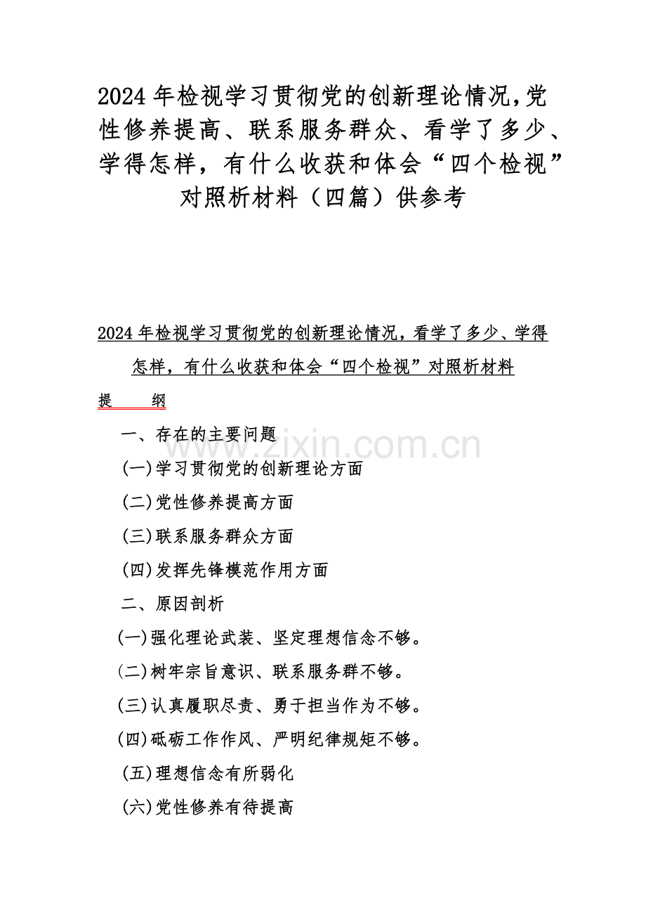 2024年检视学习贯彻党的创新理论情况党性修养提高、联系服务群众、看学了多少、学得怎样有什么收获和体会“四个检视”对照析材料（四篇）供参考.docx_第1页