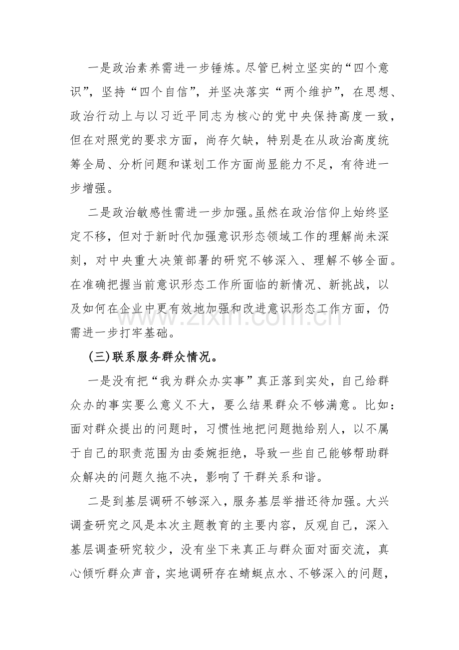 四个检视：围绕“检视学习贯彻党的创新理论党性修养提高联系服务群众看为身边群众做了什么实事好事还有哪些差距；发挥先锋模范作用情况”等方面检查材料2024年【4篇文】.docx_第3页