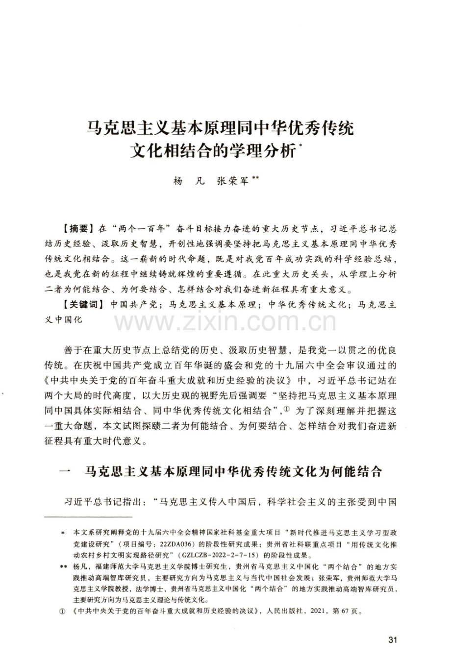 马克思主义基本原理同中华优秀传统文化相结合的学理分析.pdf_第1页