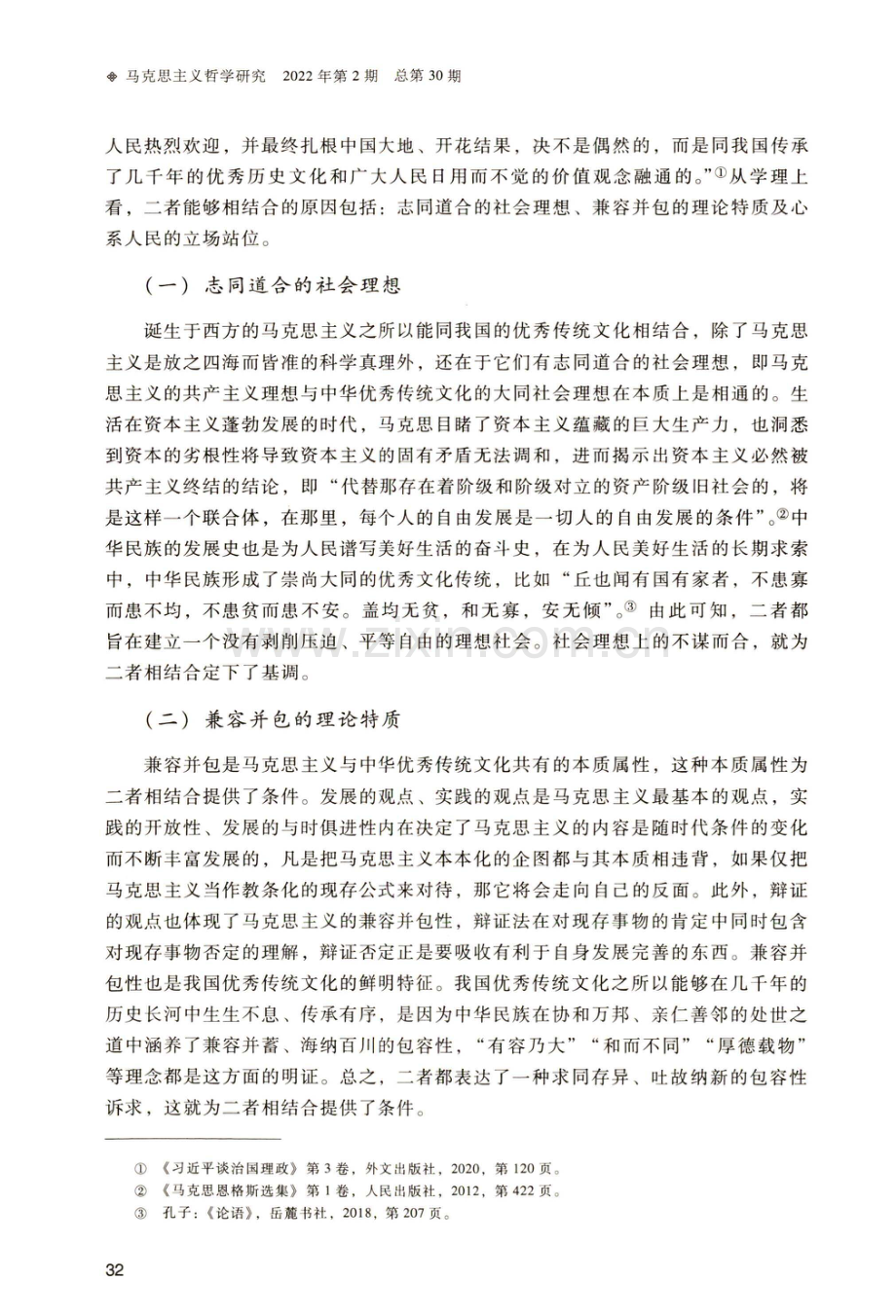 马克思主义基本原理同中华优秀传统文化相结合的学理分析.pdf_第2页