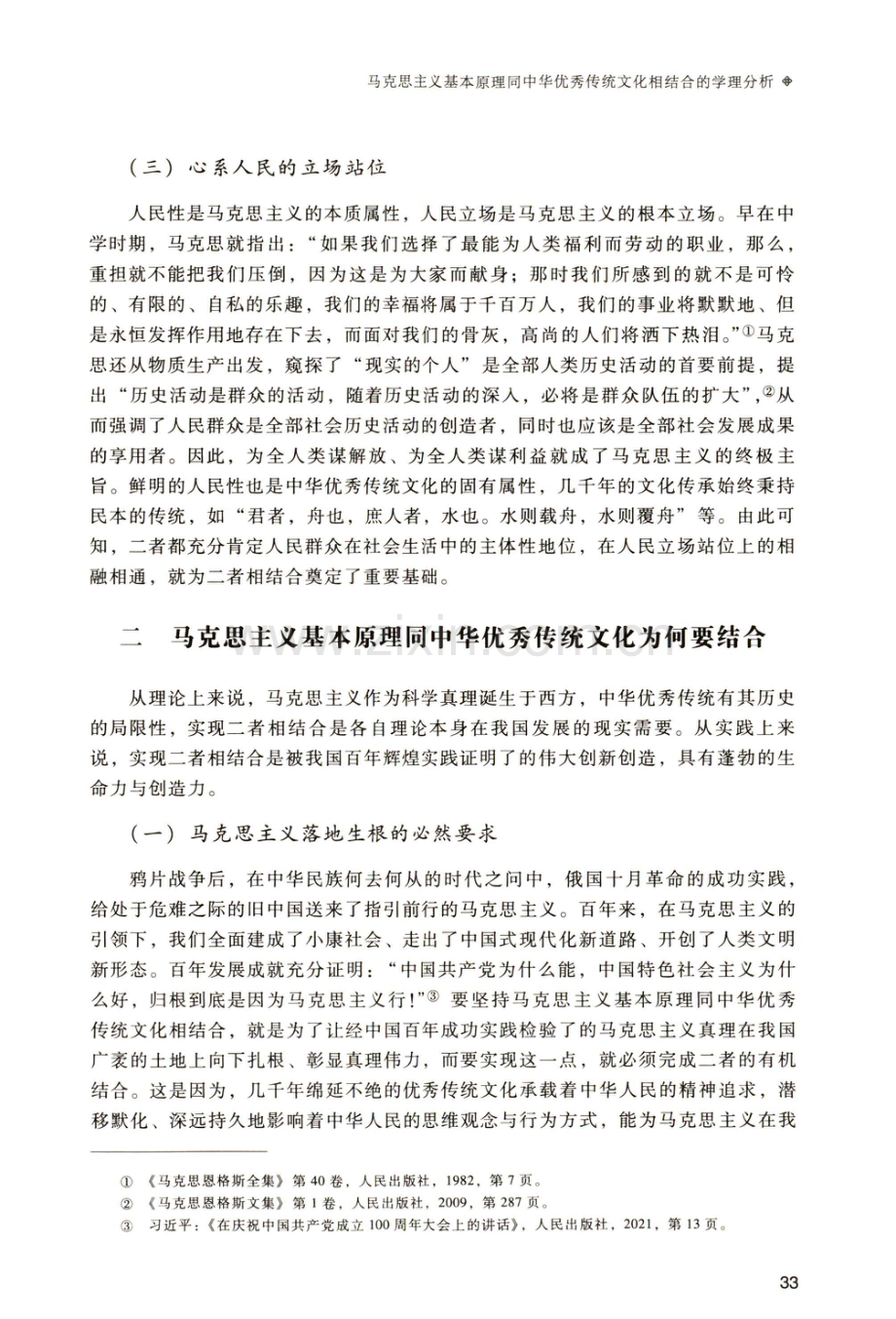 马克思主义基本原理同中华优秀传统文化相结合的学理分析.pdf_第3页