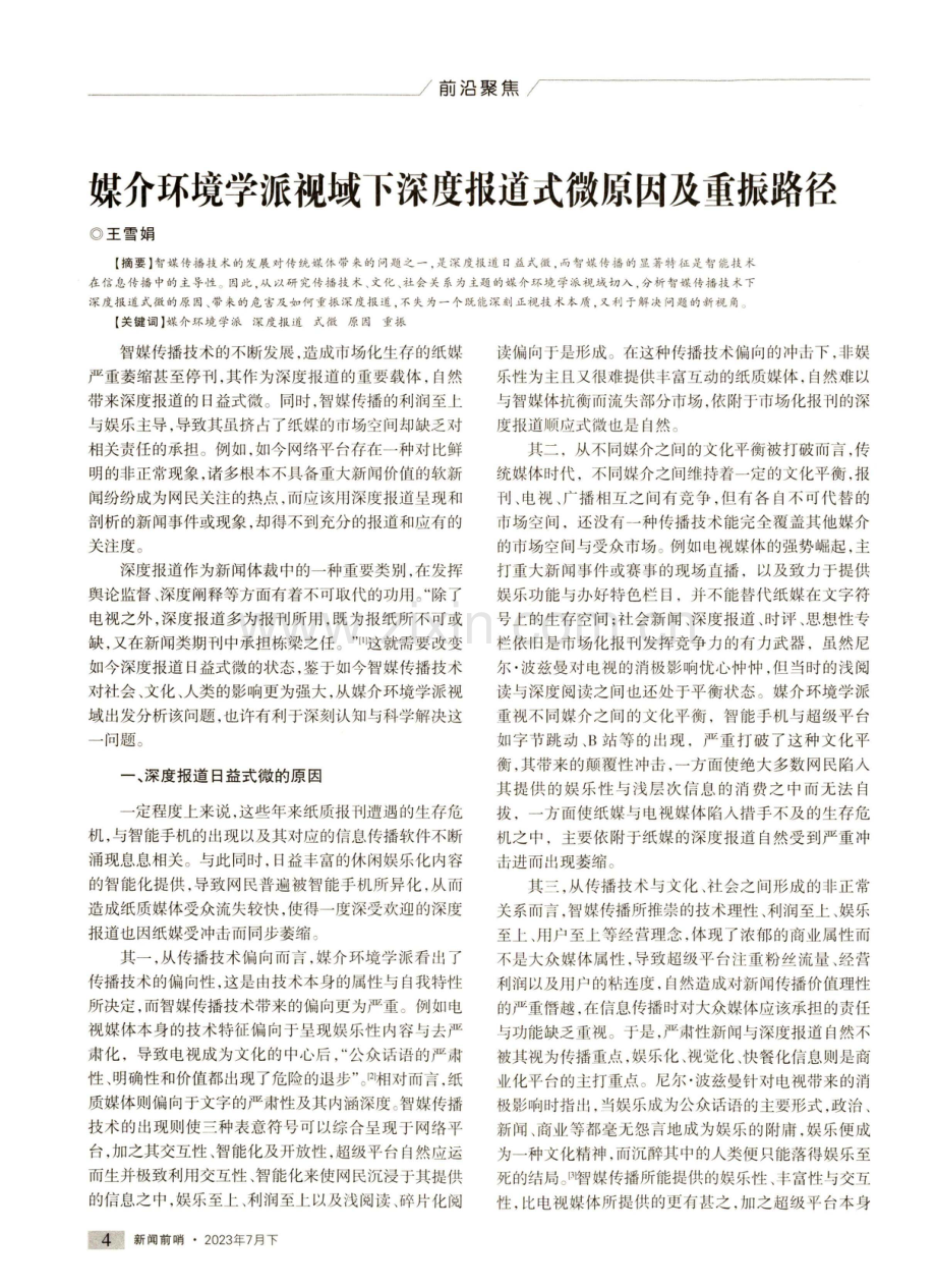 媒介环境学派视域下深度报道式微原因及重振路径.pdf_第1页