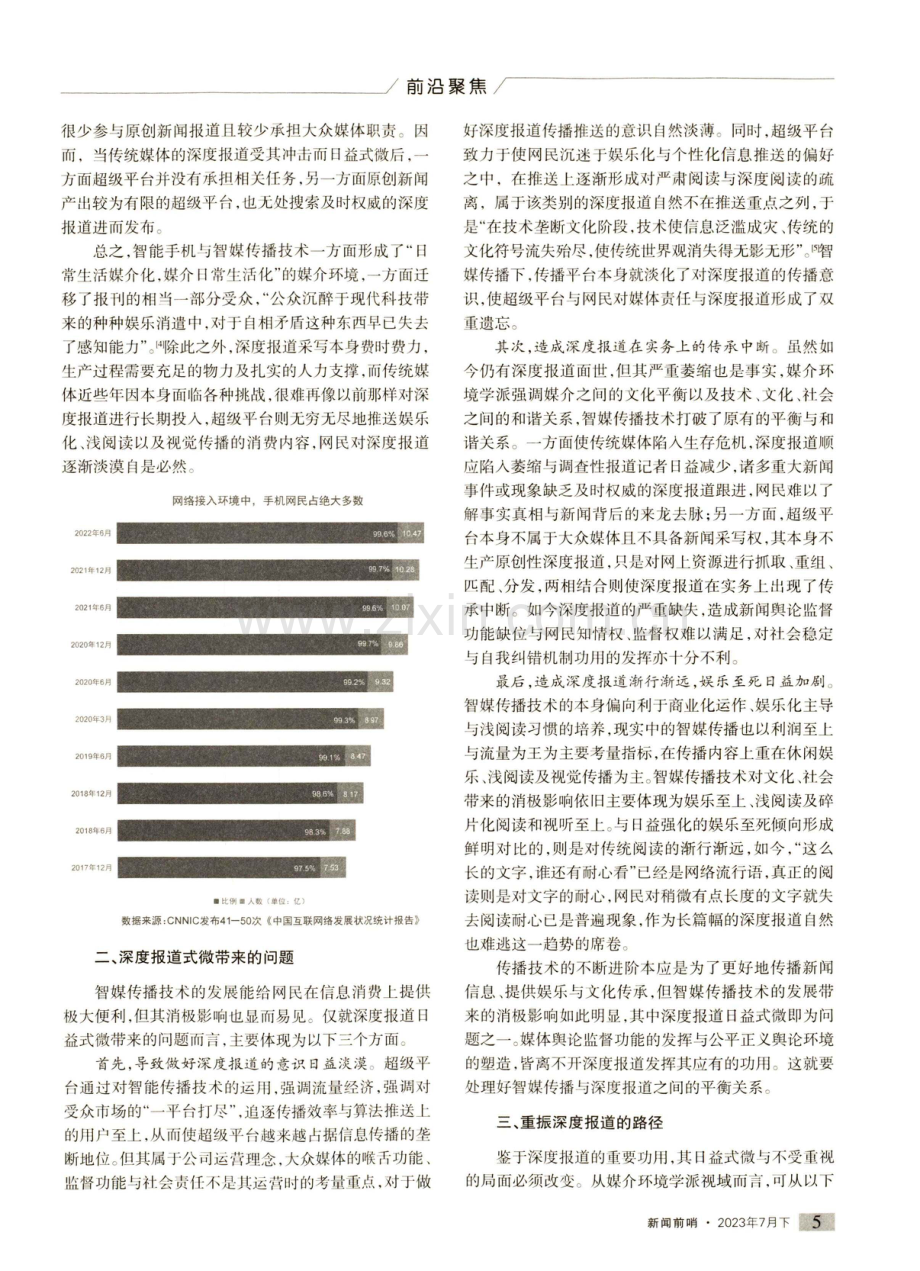 媒介环境学派视域下深度报道式微原因及重振路径.pdf_第2页