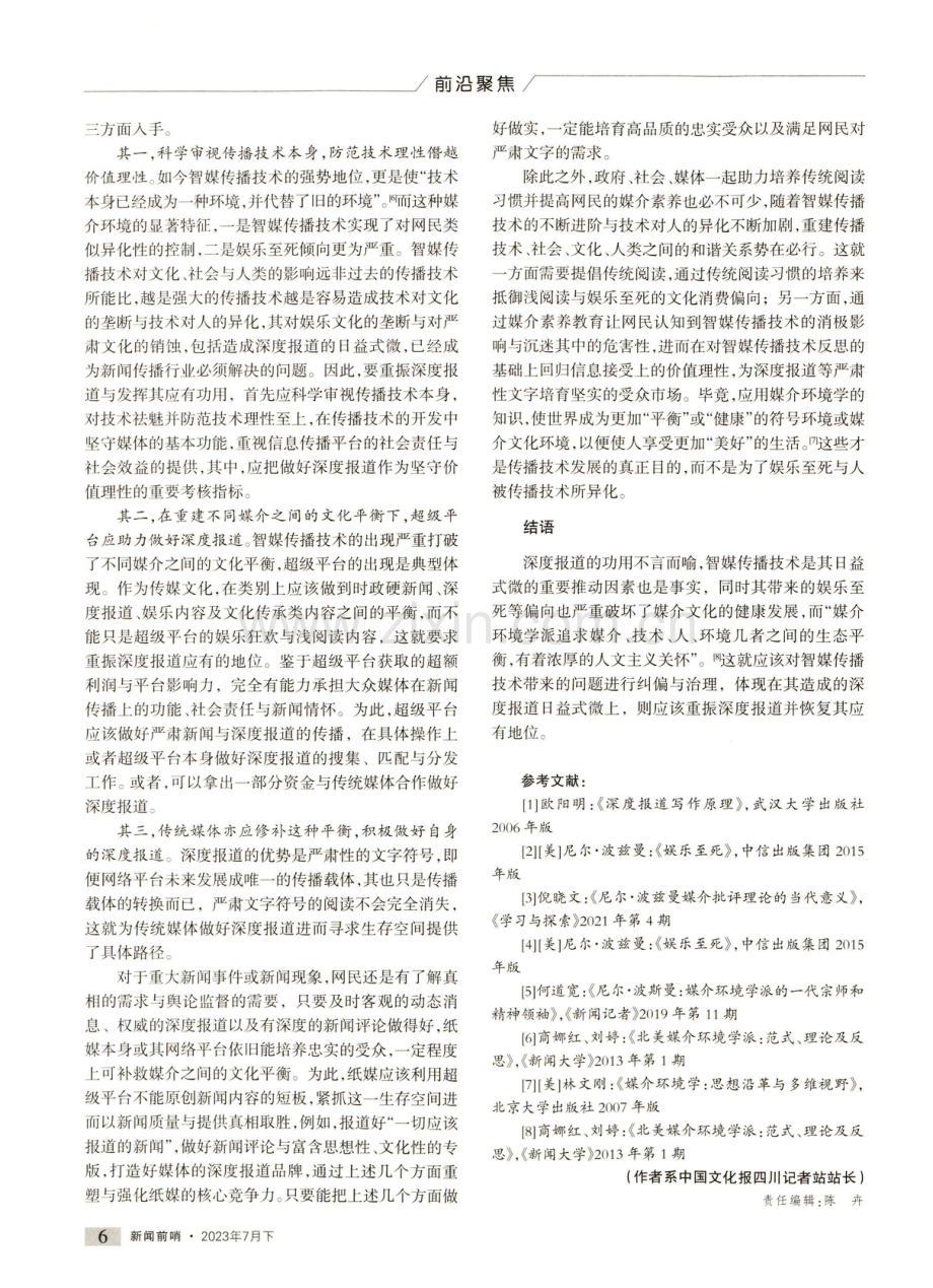 媒介环境学派视域下深度报道式微原因及重振路径.pdf_第3页